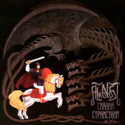 Alkonost "Skazki Stranstviy (Tales Of Wanderings)"