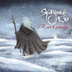 Amber Tears "The Key To December" CD