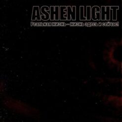Ashen Light "Real´naja Zhizn´ - Zhizn´ Zdes´ i Seichas!" CD