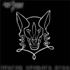 Stone, The "Tragom Hromoga Vuka" CD